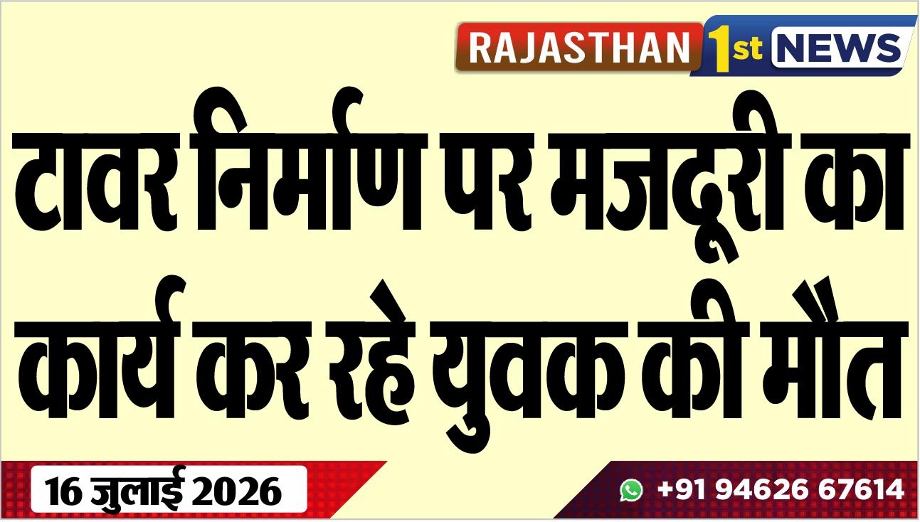 टावर निर्माण पर मजदूरी का कार्य कर रहे युवक की मौत