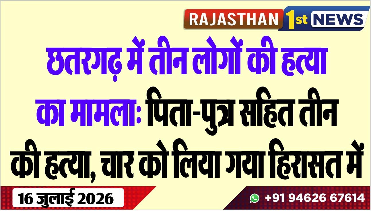 छतरगढ़ में तीन लोगों की हत्या का मामला: पिता-पुत्र सहित तीन की हत्या, चार को लिया गया हिरासत में