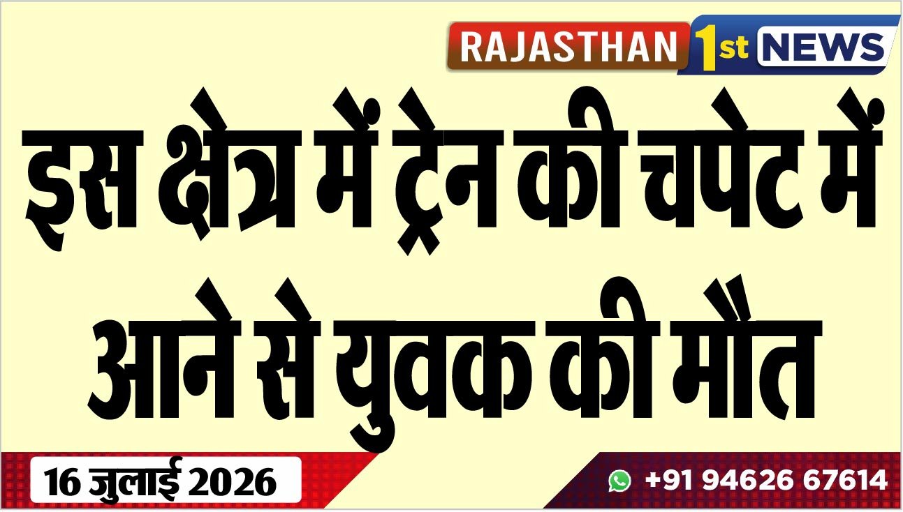 इस क्षेत्र में ट्रेन की चपेट में आने से युवक की मौत