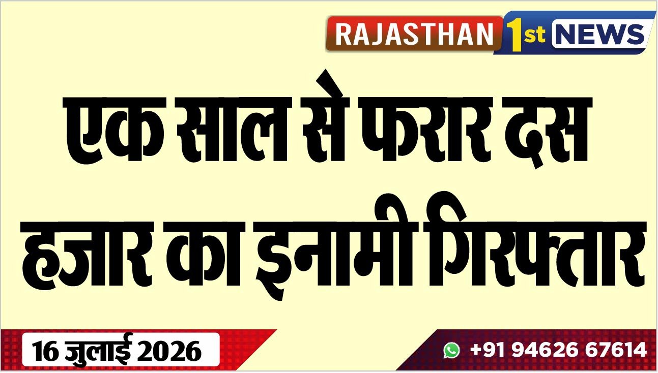 एक साल से फरार दस हजार का इनामी गिरफ्तार