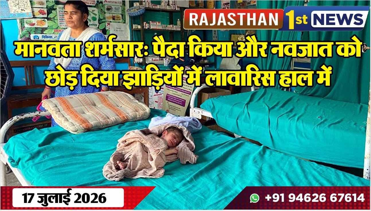 मानवता शर्मसार: पैदा किया और नवजात को छोड़ दिया झाडिय़ों में लावारिस हाल में