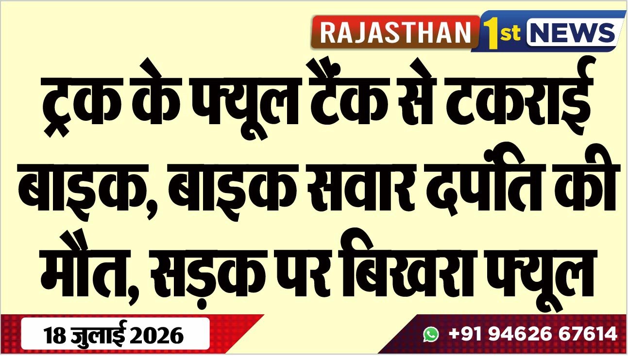 ट्रक के फ्यूल टैंक से टकराई बाइक, बाइक सवार दपंति की मौत, सड़क पर बिखरा फ्यूल