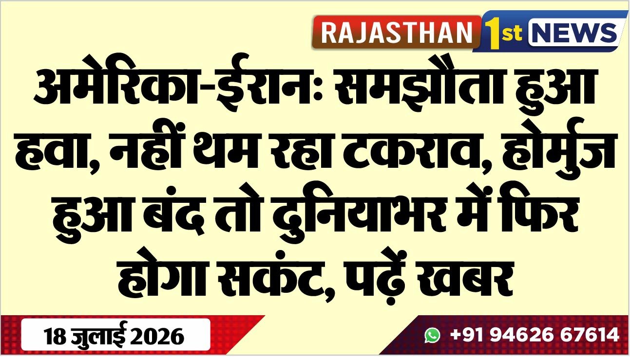 अमेरिका-ईरान: समझौता हुआ हवा, नहीं थम रहा टकराव, होर्मुज हुआ बंद तो दुनियाभर में फिर होगा सकंट, पढ़ें खबर