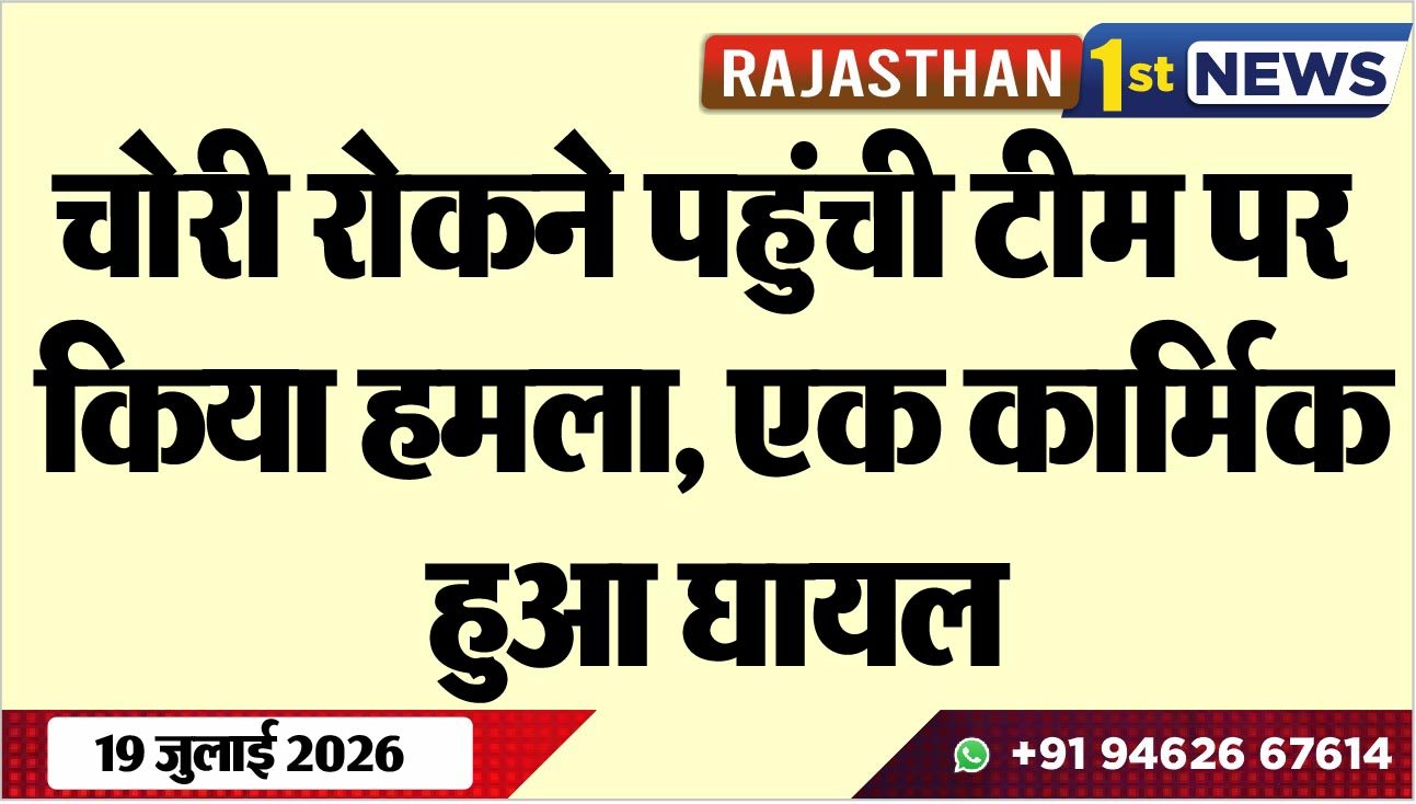 चोरी रोकने पहुंची टीम पर किया हमला, एक कार्मिक हुआ घायल