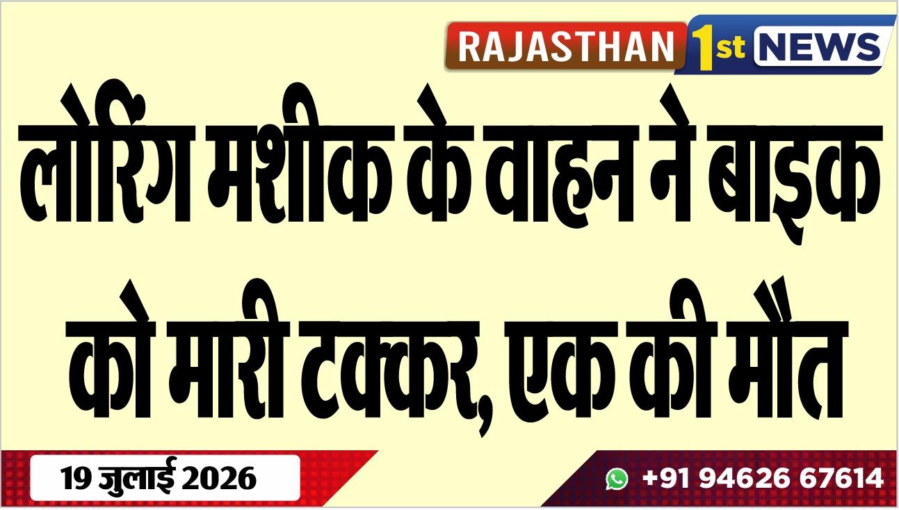 लोरिंग मशीक के वाहन ने बाइक को मारी टक्कर, एक की मौत