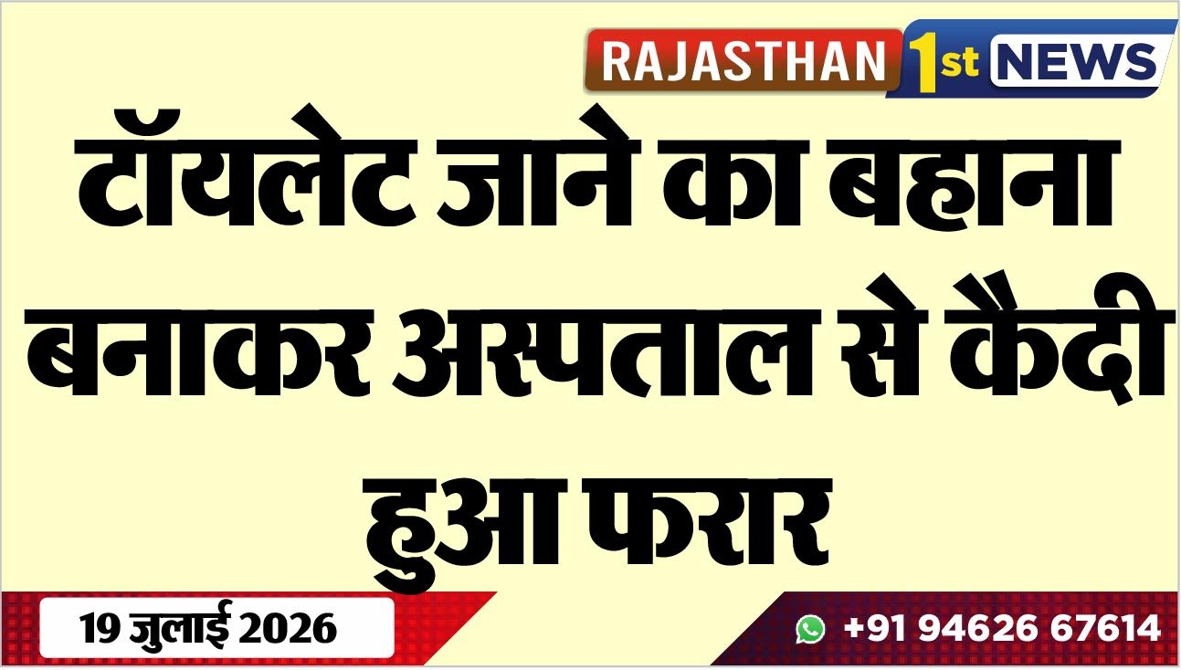 टॉयलेट जाने का बहाना बनाकर अस्पताल से कैदी हुआ फरार