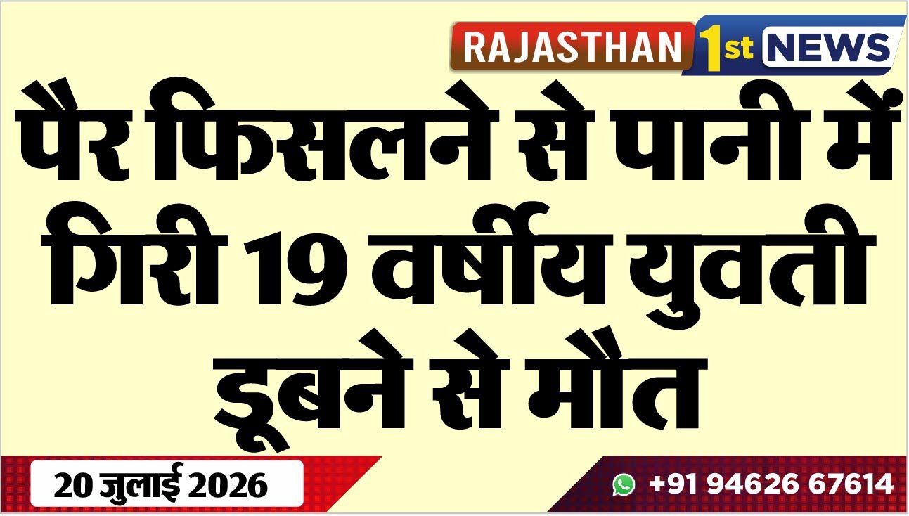 पैर फिसलने से पानी में गिरी 19 वर्षीय युवती, डूबने से मौत