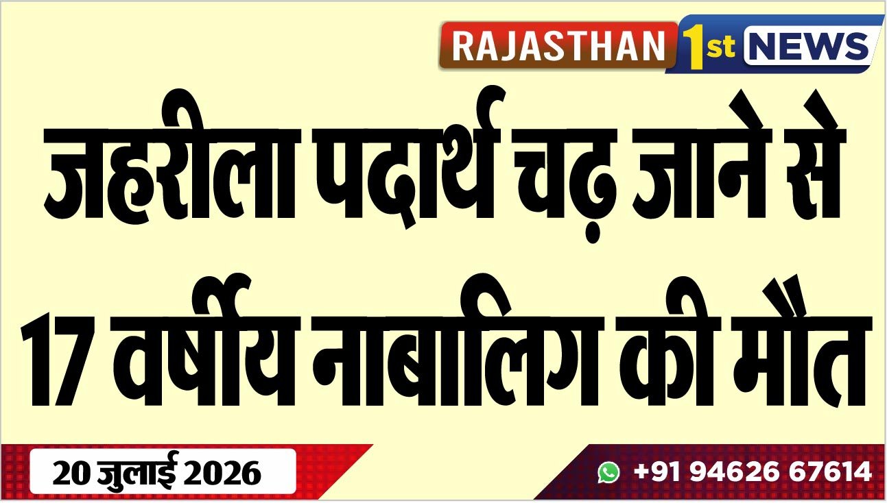 जहरीला पदार्थ चढ़ जाने से 17 वर्षीय नाबालिग की मौत