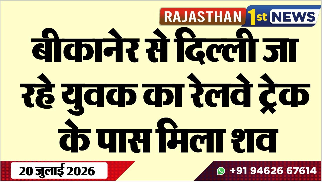 बीकानेर से दिल्ली जा रहे युवक का रेलवे ट्रेक के पास मिला शव