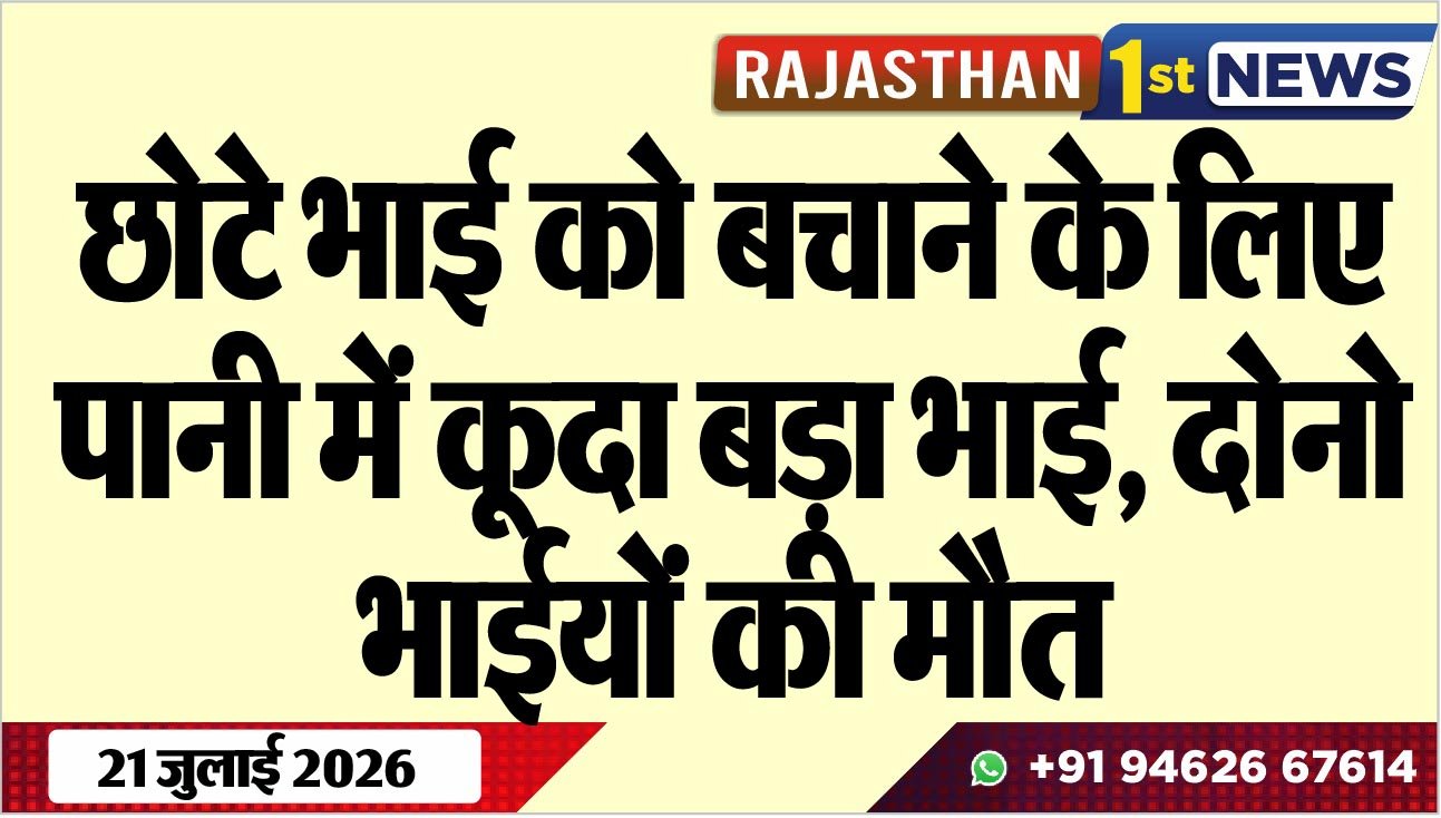 छोटे भाई को बचाने के लिए पानी में कूदा बड़ा भाई, दोनो भाईयोंं की मौत