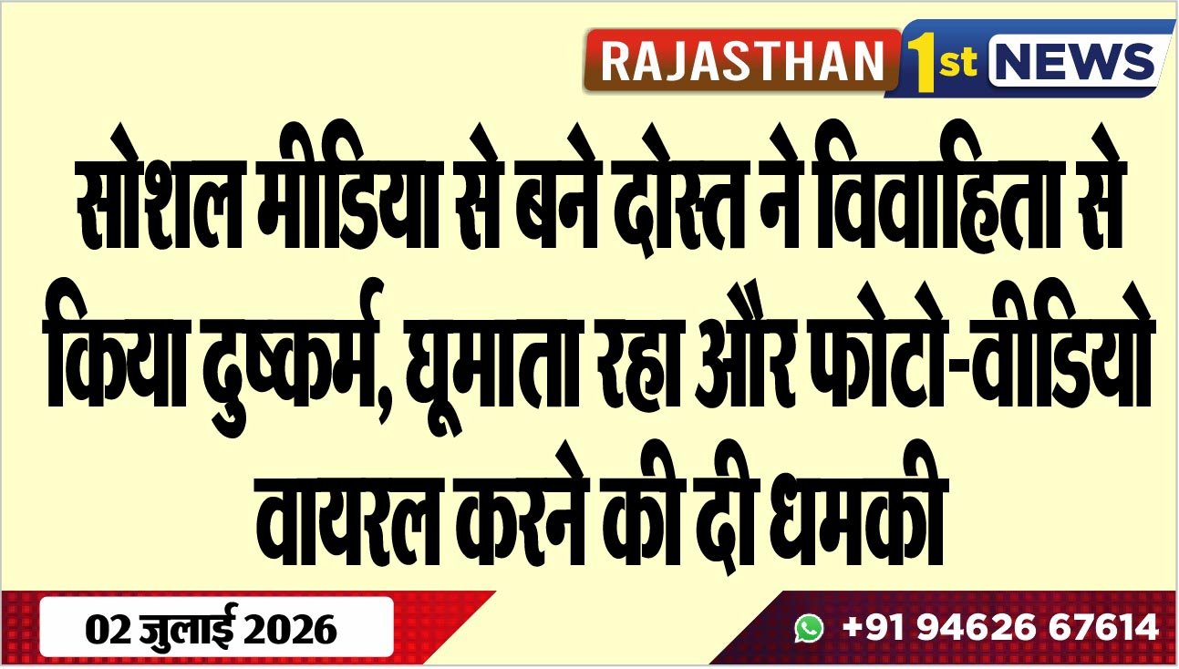 सोशल मीडिया से बने दोस्त ने विवाहिता से किया दुष्कर्म, घूमाता रहा और फोटो-वीडियो वायरल करने की दी धमकी