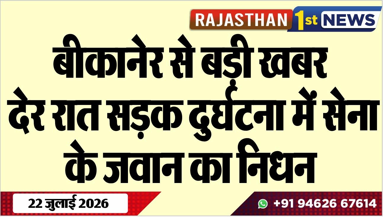 बीकानेर से बड़ी खबर, देर रात सड़क दुर्घटना में सेना के जवान का निधन