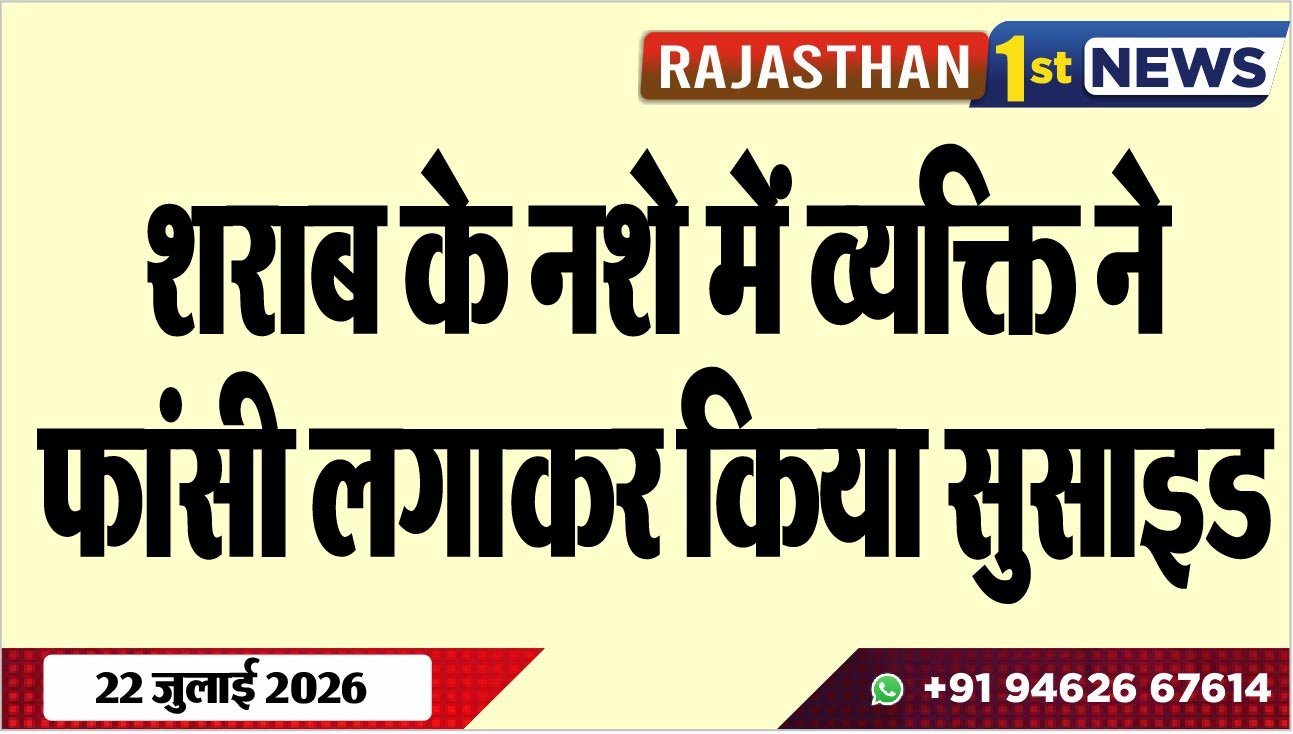 शराब के नशे में व्यक्ति ने फांसी लगाकर किया सुसाइड
