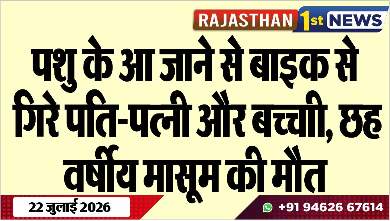 पशु के आ जाने से बाइक से गिरे पति-पत्नी और बच्ची, छह वर्षीय मासूम की मौत