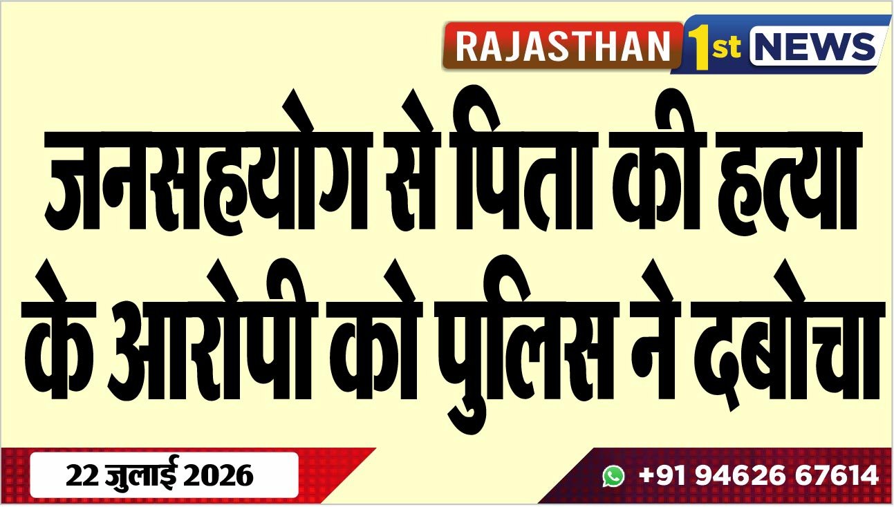 जनसहयोग से पिता की हत्या के आरोपी को पुलिस ने दबोचा