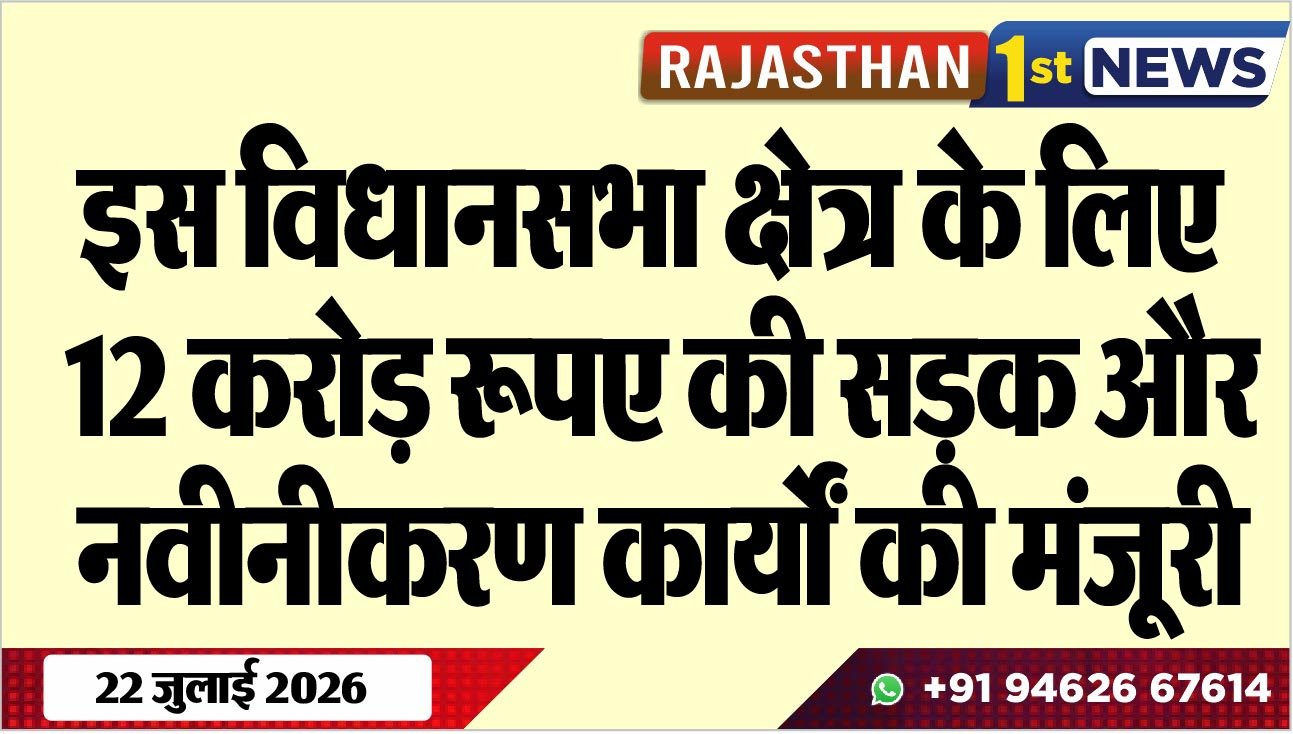 इस विधानसभा क्षेत्र के लिए 12 करोड़ रूपए की सड़क और नवीनीकरण कार्यों की मंजूरी