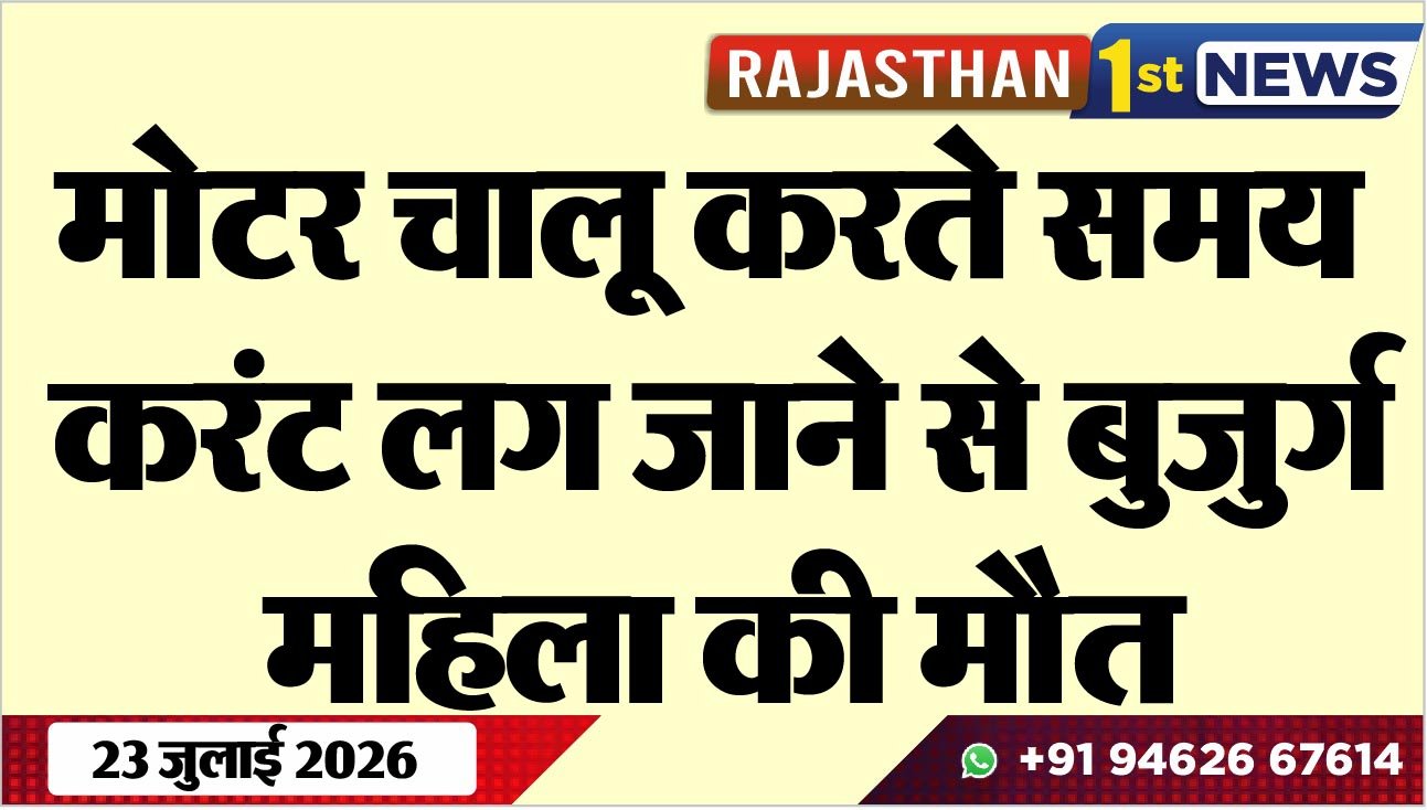 मोटर चालू करते समय करंट लग जाने से बुजुर्ग महिला की मौत