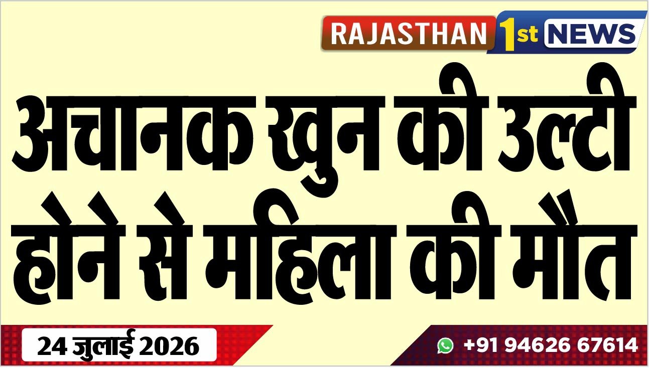 अचानक खुन की उल्टी होने से महिला की मौत