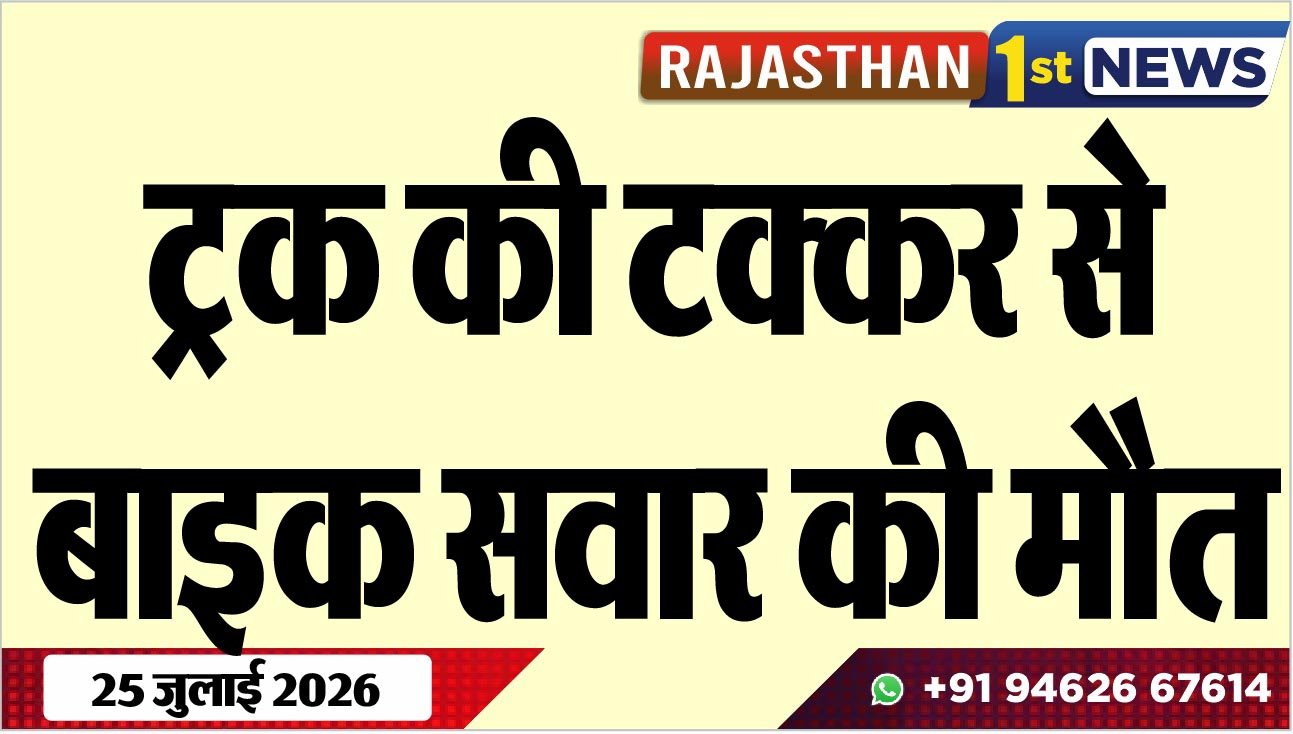 ट्रक की टक्कर से बाइक सवार की मौत