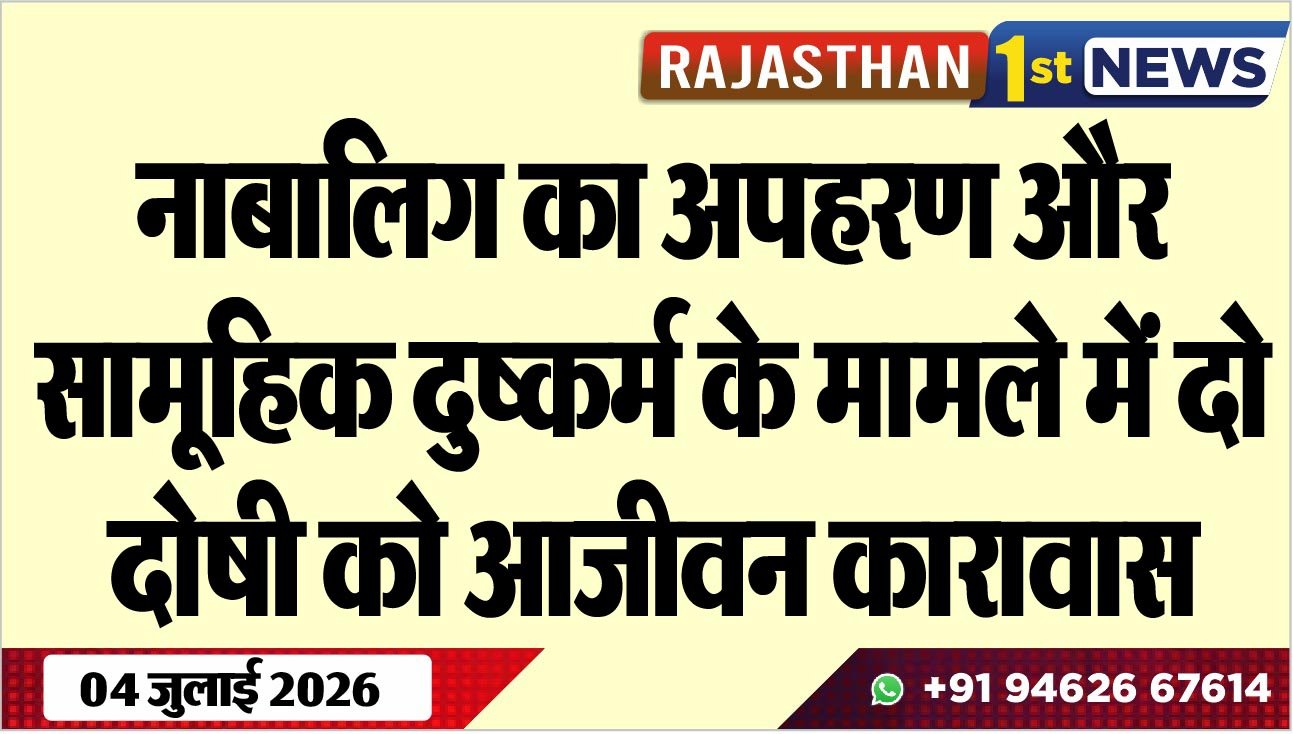 नाबालिग का अपहरण और सामूहिक दुष्कर्म के मामले में दो दोषी को आजीवन कारावास