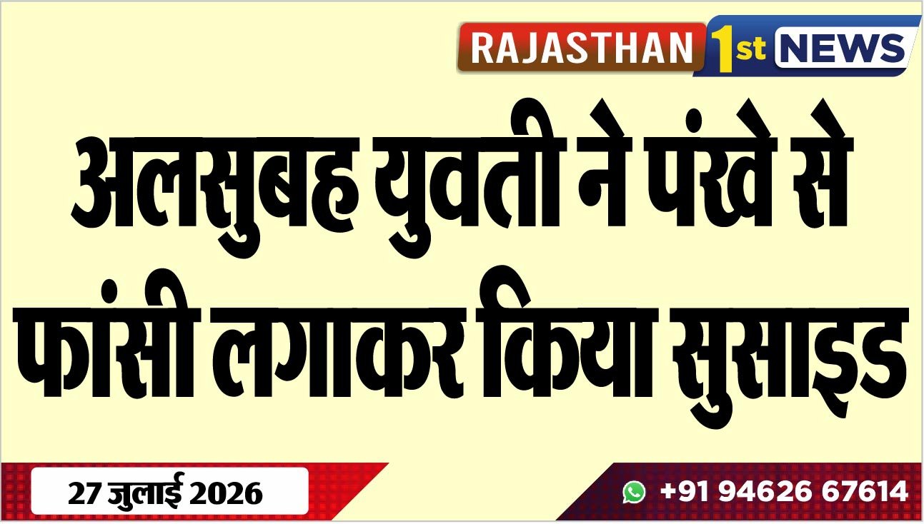 अलसुबह युवती ने पंखे से फांसी लगाकर किया सुसाइड