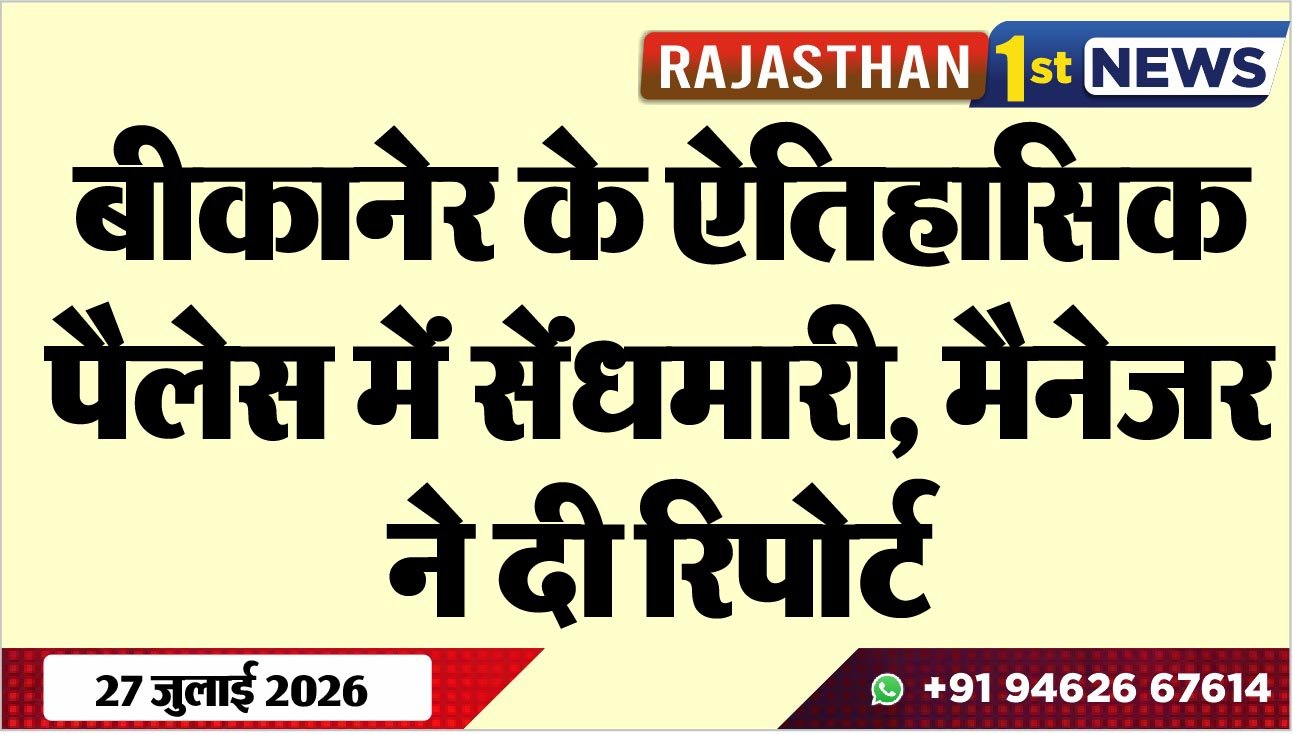 बीकानेर के ऐतिहासिक पैलेस में सेंंधमारी, मैनेजर ने दी रिपोर्ट