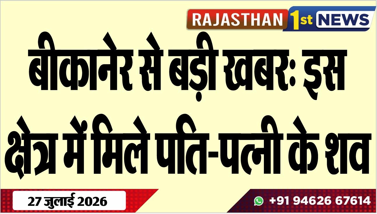 बीकानेर से बड़ी खबर: इस क्षेत्र में मिले पति-पत्नी के शव