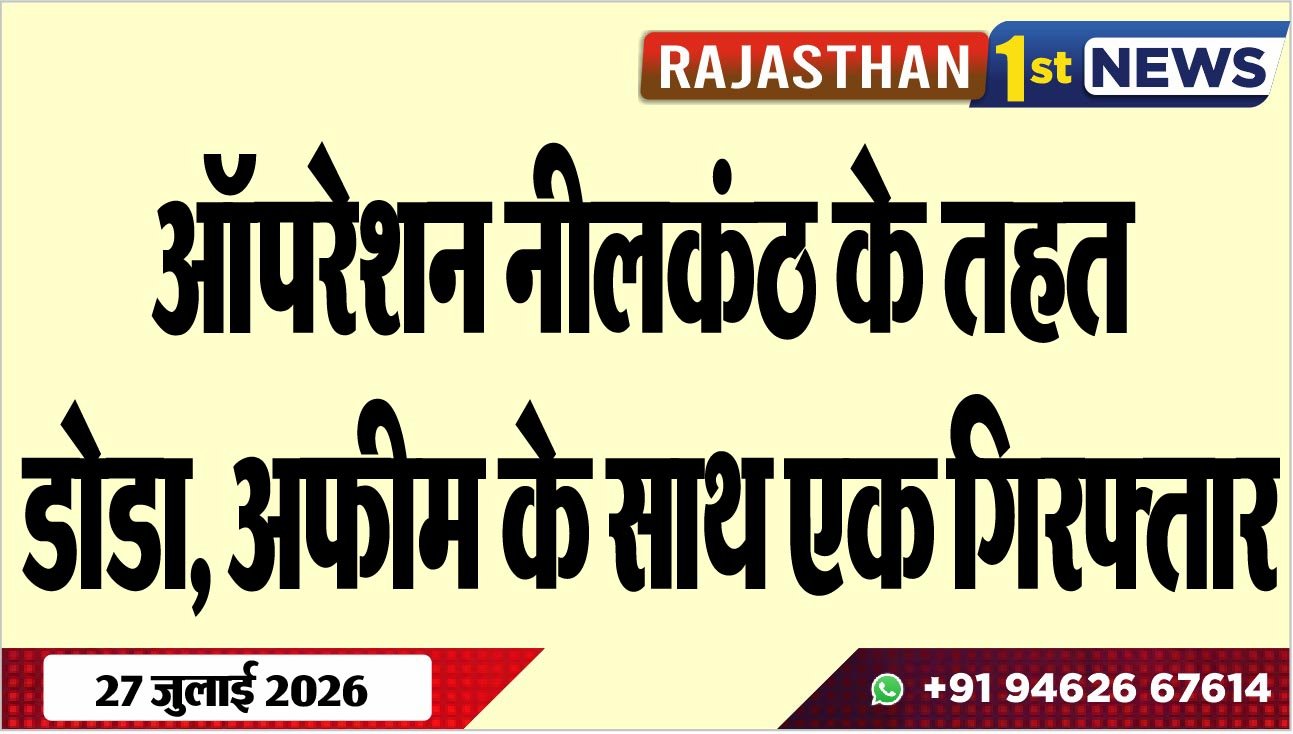 ऑपरेशन नीलकंठ के तहत डोडा, अफीम के साथ एक गिरफ्तार