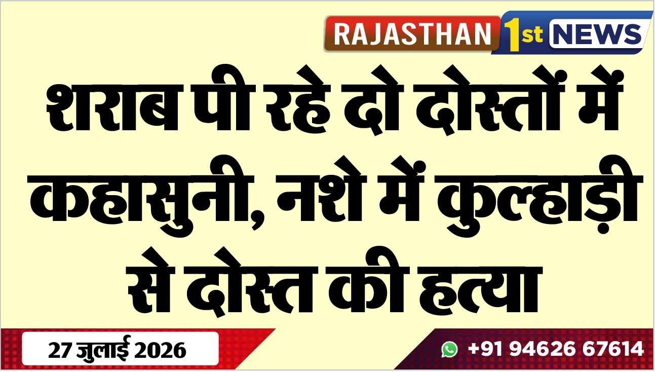 शराब पी रहे दो दोस्तों में कहासुनी, नशे में कुल्हाड़ी से दोस्त की हत्या