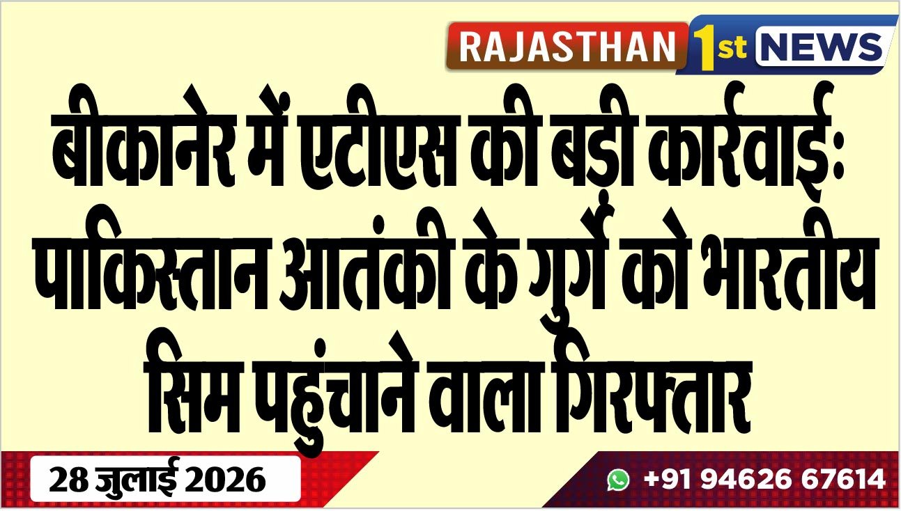 बीकानेर में एटीएस की बड़ी कार्रवाई: पाकिस्तान आतंकी के गुर्गे को भारतीय सिम पहुंचाने वाला गिरफ्तार