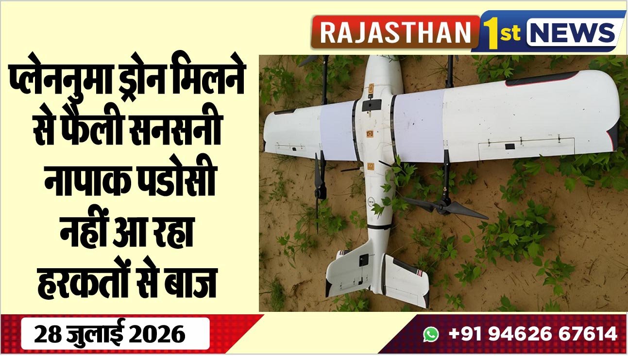 प्लेननुमा ड्रोन मिलने से फैली सनसनी, नापाक पडोसी नहीं आ रहा हरकतों से बाज