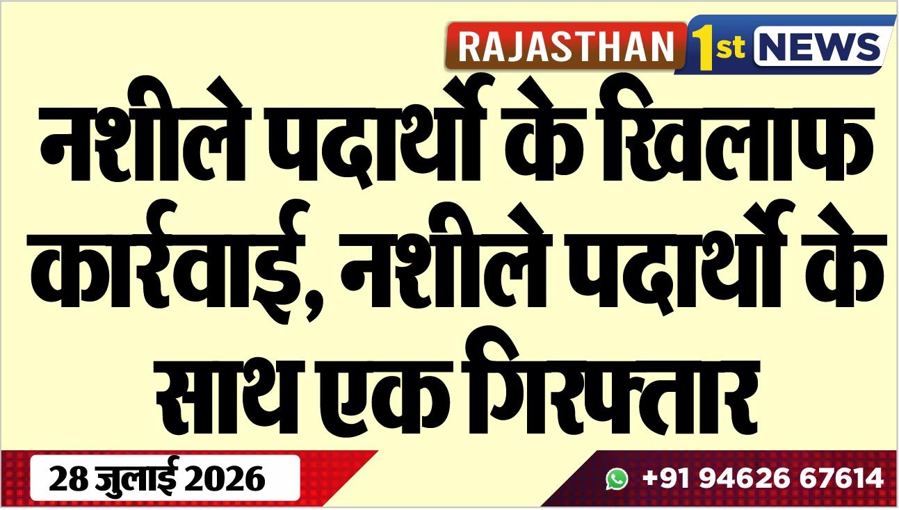 नशीले पदार्थो के खिलाफ कार्रवाई, नशीले पदार्थो के साथ एक गिरफ्तार