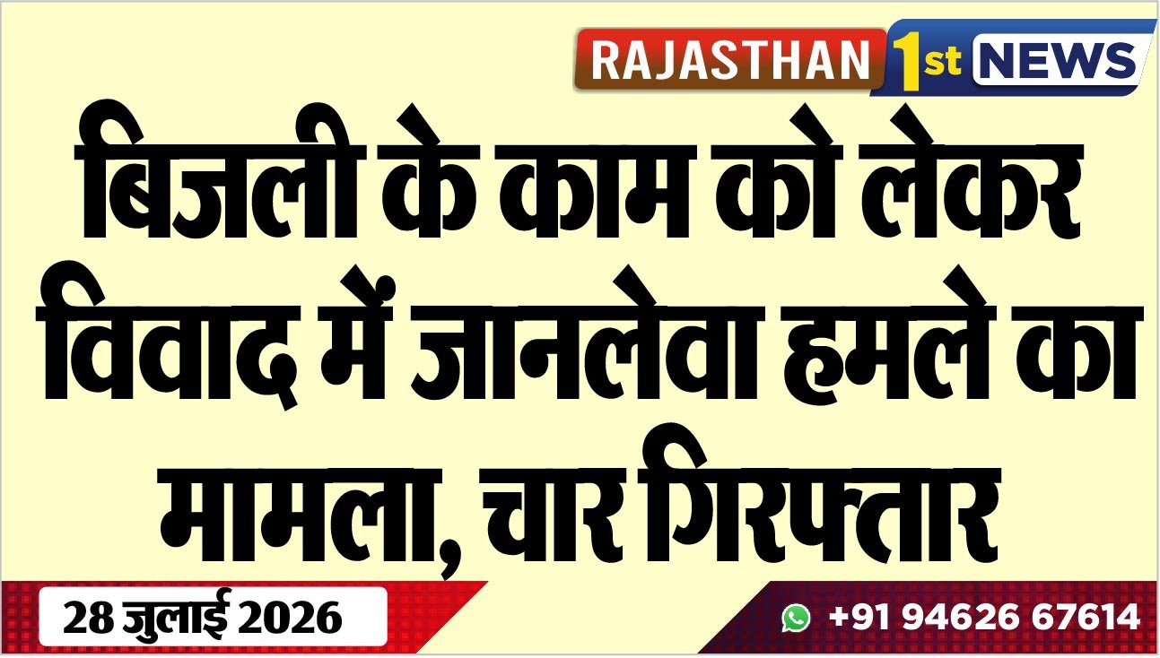 बिजली के काम को लेकर विवाद में जानलेवा हमले का मामला, चार गिरफ्तार