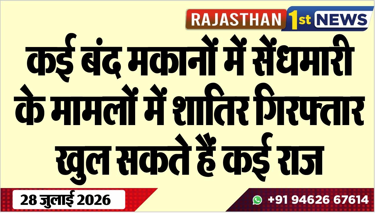 कई बंद मकानों में सेंंधमारी के मामलों में शातिर गिरफ्तार, खुल सकते हैं कई राज