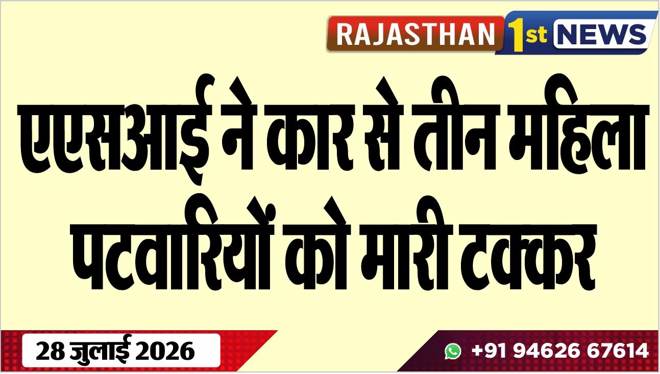 एएसआई ने कार से तीन महिला पटवारियों को मारी टक्कर