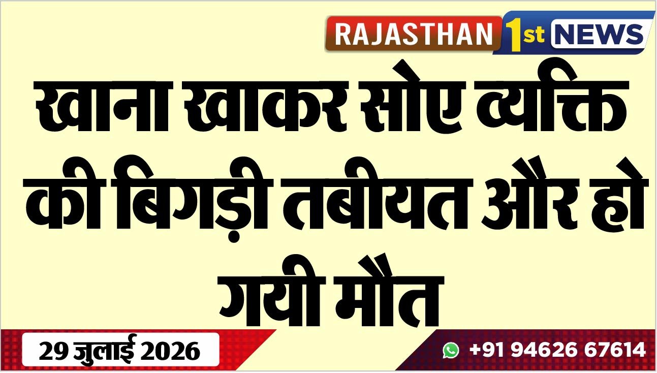खाना खाकर सोए व्यक्ति की बिगड़ी तबीयत और हो गयी मौत