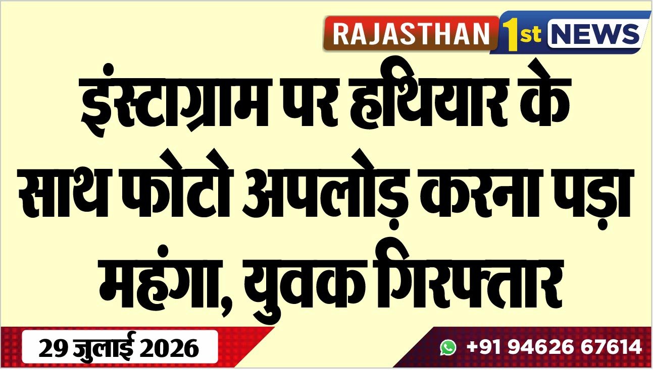 इंस्टाग्राम पर हथियार के साथ फोटो अपलोड़ करना पड़ा महंगा, युवक गिरफ्तार