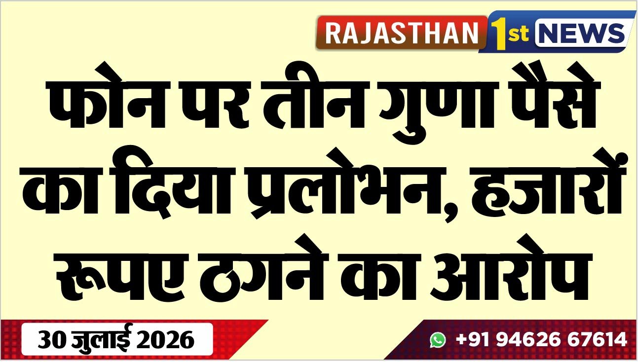 फोन पर तीन गुणा पैसे का दिया प्रलोभन, हजारों रूपए ठगने का आरोप