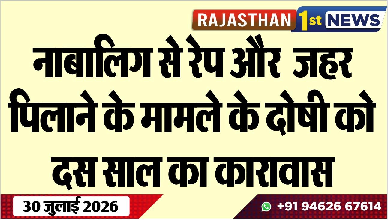 नाबालिग से रेप और जहर पिलाने के मामले के दोषी को दस साल का कारावास