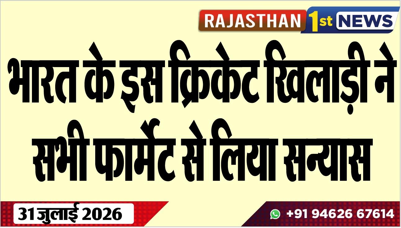 भारत के इस क्रिकेट खिलाड़ी ने सभी फार्मेट से लिया सन्यास