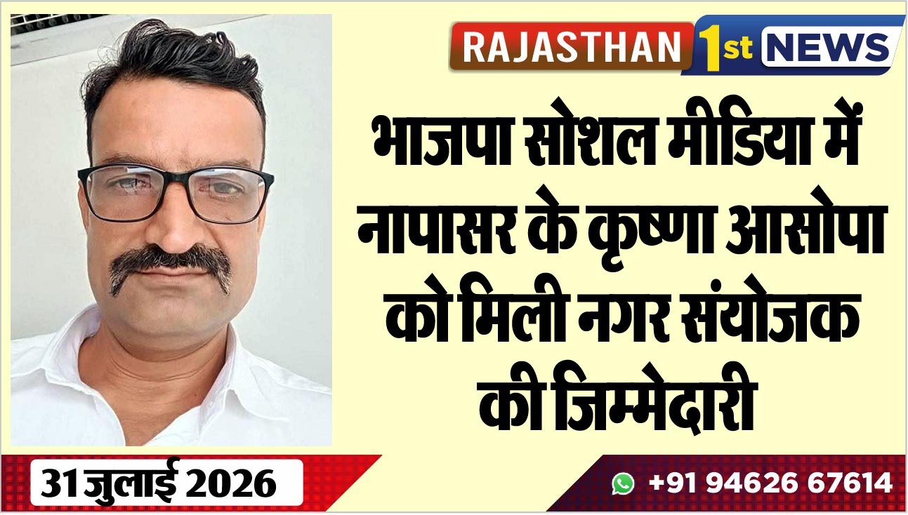 भाजपा सोशल मीडिया में नापासर के कृष्णा आसोपा को मिली नगर संयोजक की जिम्मेदारी