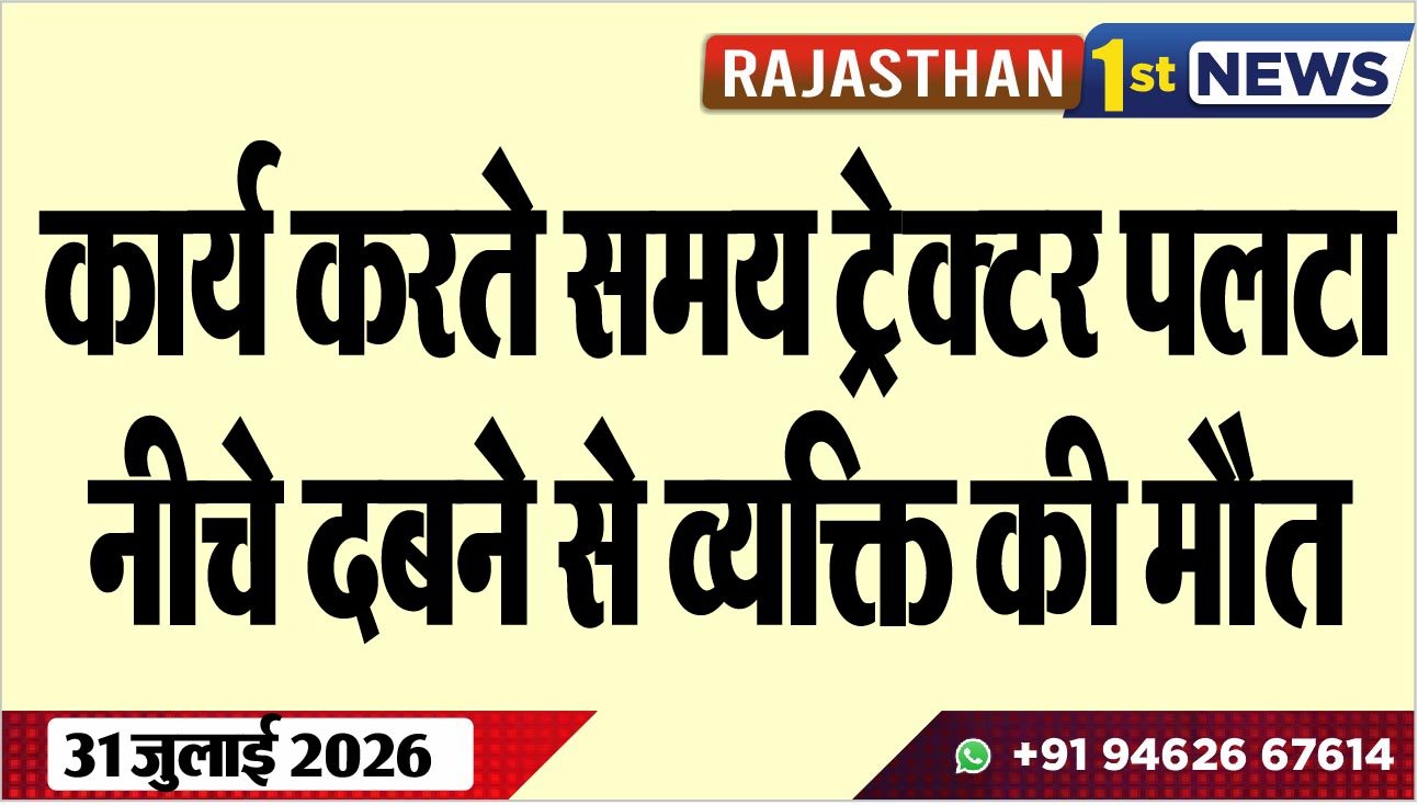 कार्य करते समय ट्रेक्टर पलटा, नीचे दबने से व्यक्ति की मौत