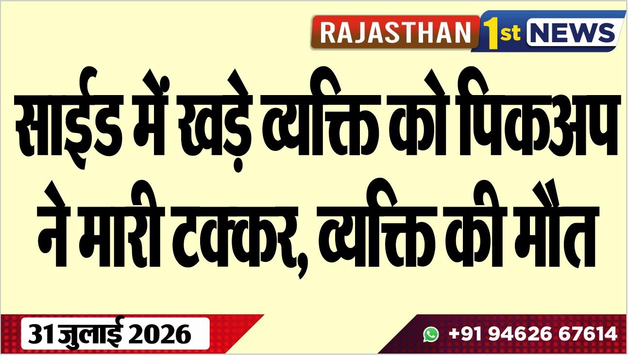 साईड में खड़े व्यक्ति को पिकअप ने मारी टक्कर, व्यक्ति की मौत