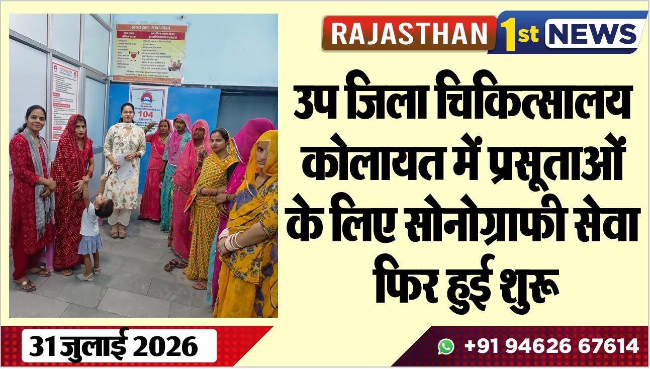 उप जिला चिकित्सालय कोलायत में प्रसूताओं के लिए सोनोग्राफी सेवा फिर हुई शुरू