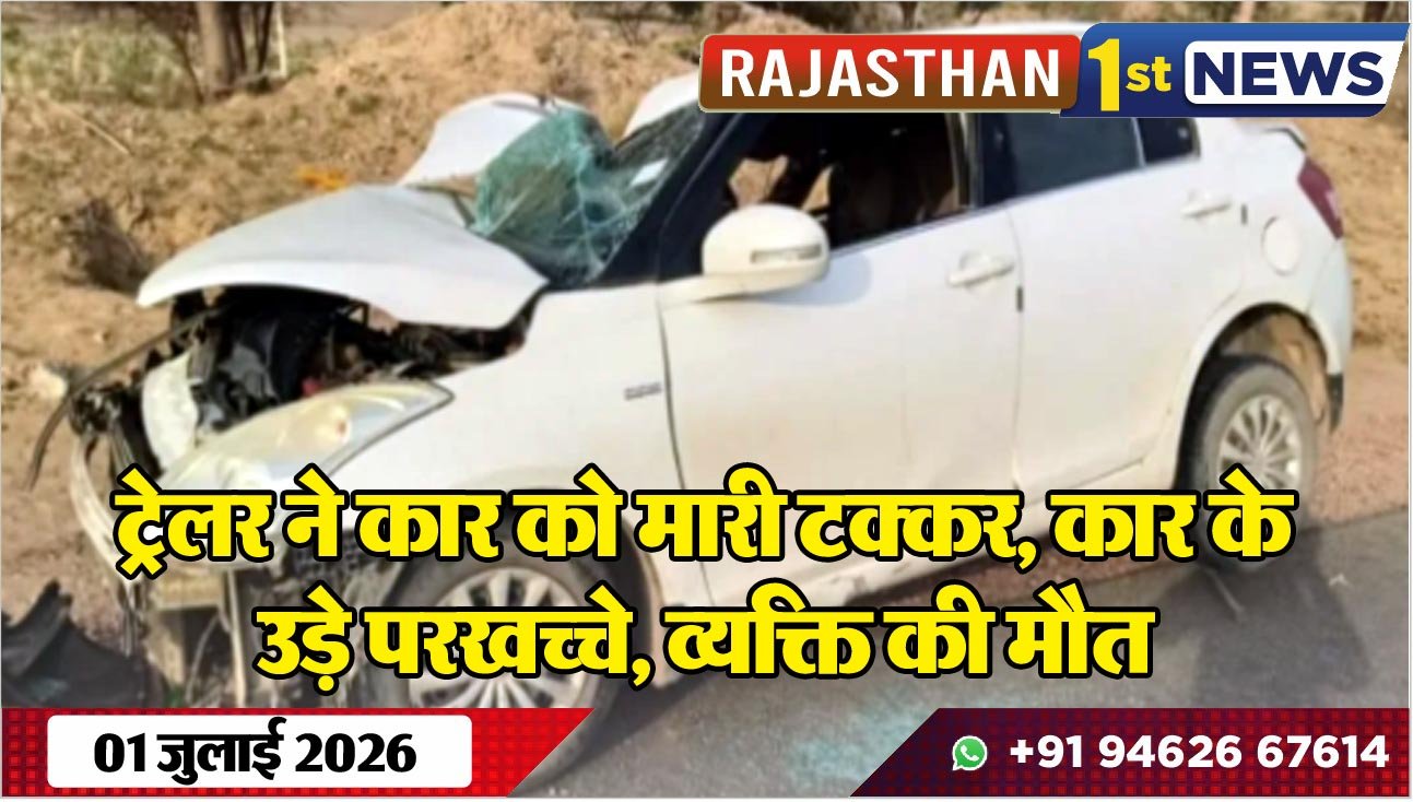 ट्रेलर ने कार को मारी टक्कर, कार के उड़े परखच्चे, व्यक्ति की मौत