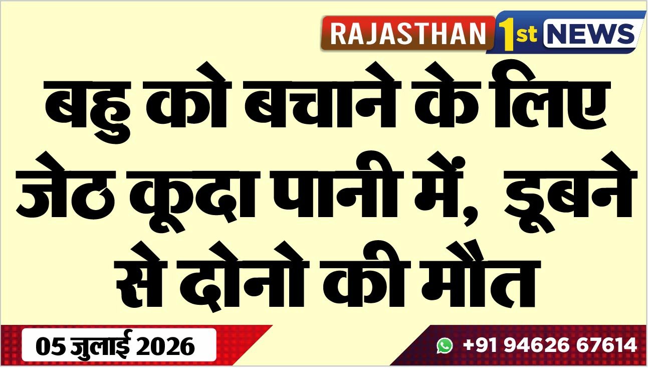बहु को बचाने के लिए जेठ कूदा पानी में, डूबने से दोनो की मौत