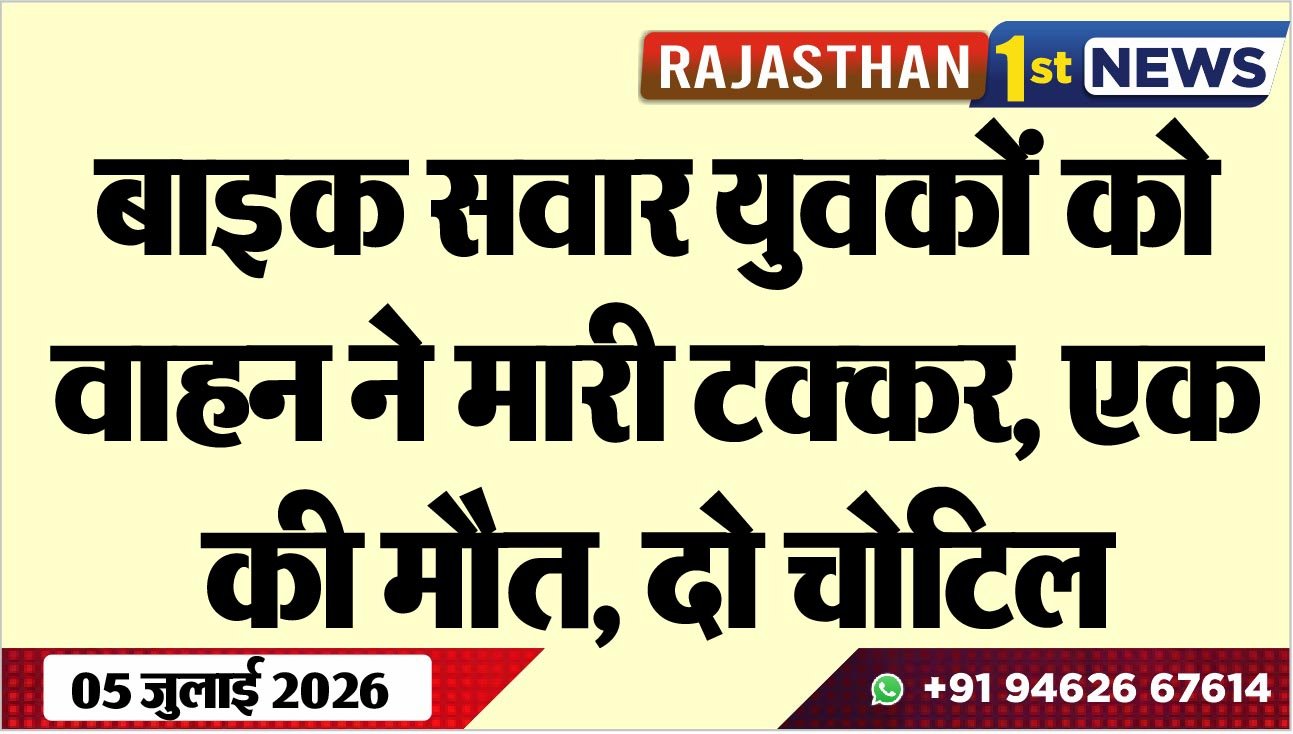 बाइक सवार युवकों को वाहन ने मारी टक्कर, एक की मौत, दो चोटिल