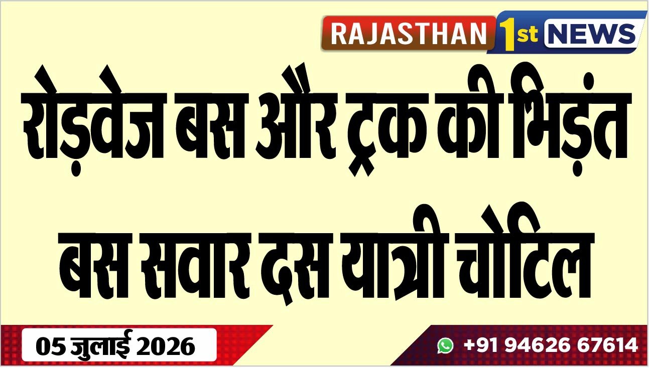रोड़वेज बस और ट्रक की भिड़ंत, बस सवार दस यात्री चोटिल
