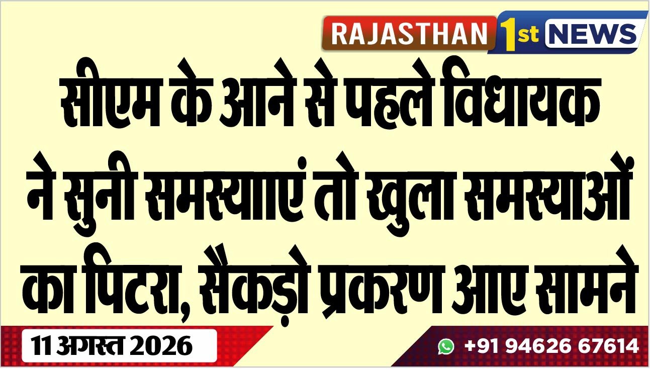 सीएम के आने से पहले विधायक ने सुनी समस्यााएं तो खुला समस्याओं का पिटरा, सैकड़ो प्रकरण आए सामने
