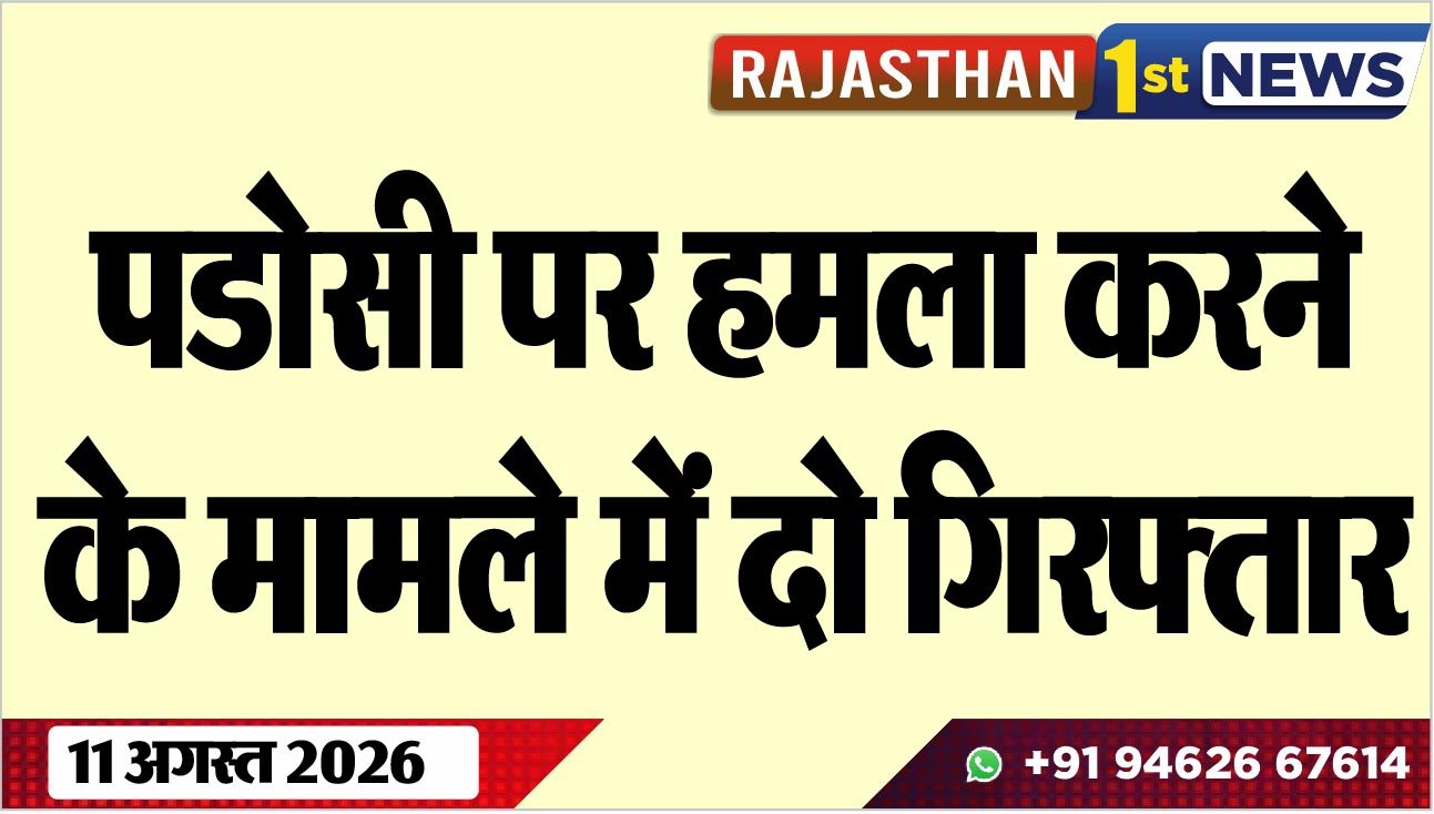 पडोसी पर हमला करने के मामले में दो गिरफ्तार
